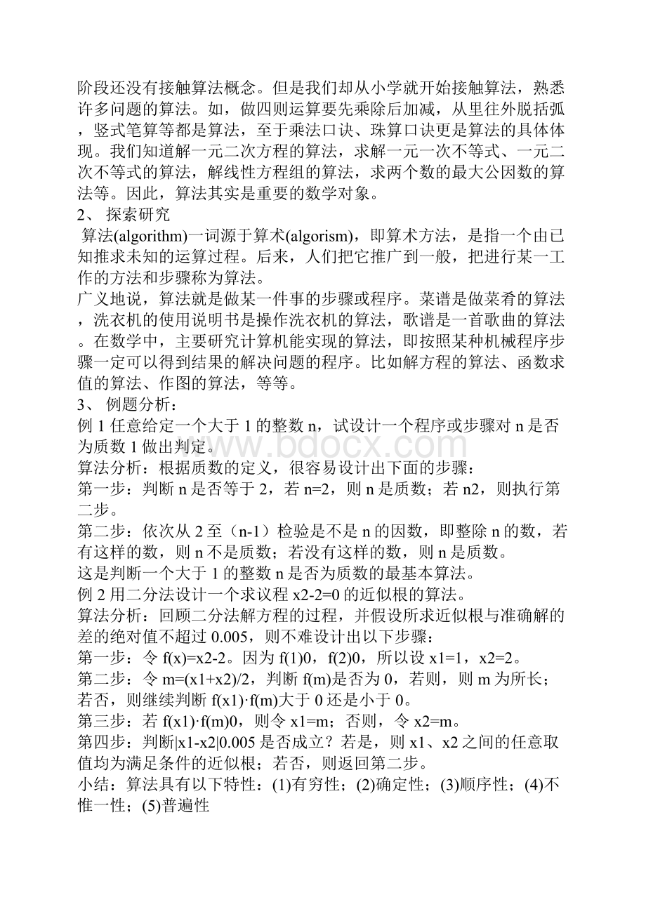 算法的概念 教案 新人教版Word文件下载.docx_第2页