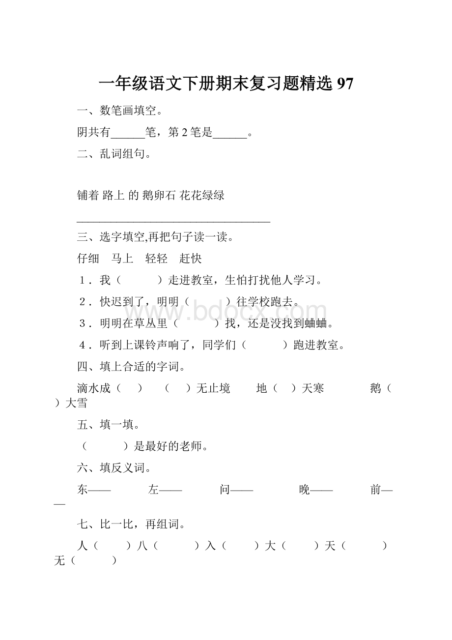 一年级语文下册期末复习题精选97.docx_第1页