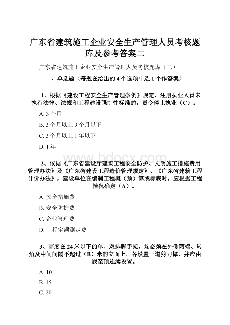 广东省建筑施工企业安全生产管理人员考核题库及参考答案二.docx_第1页