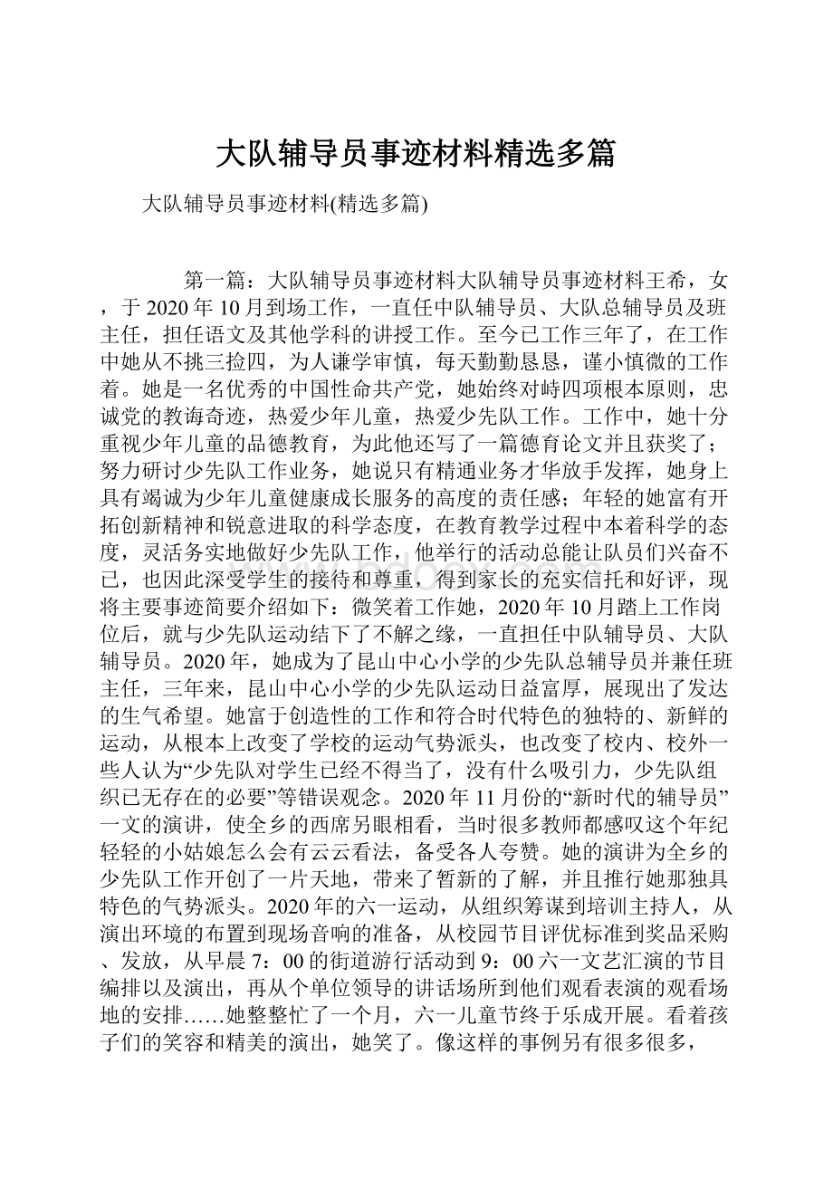 大队辅导员事迹材料精选多篇.docx