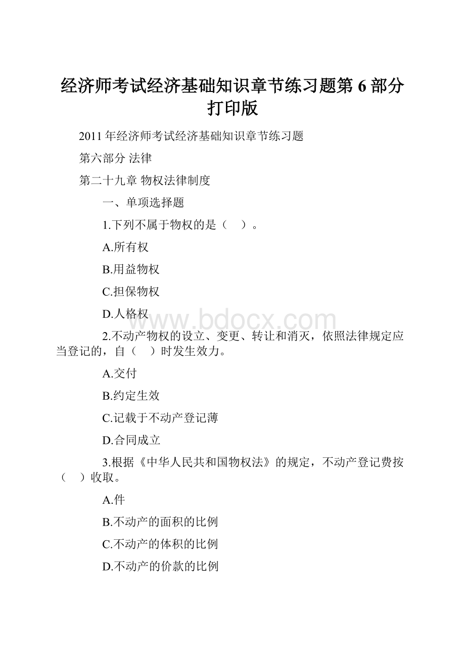 经济师考试经济基础知识章节练习题第6部分打印版.docx