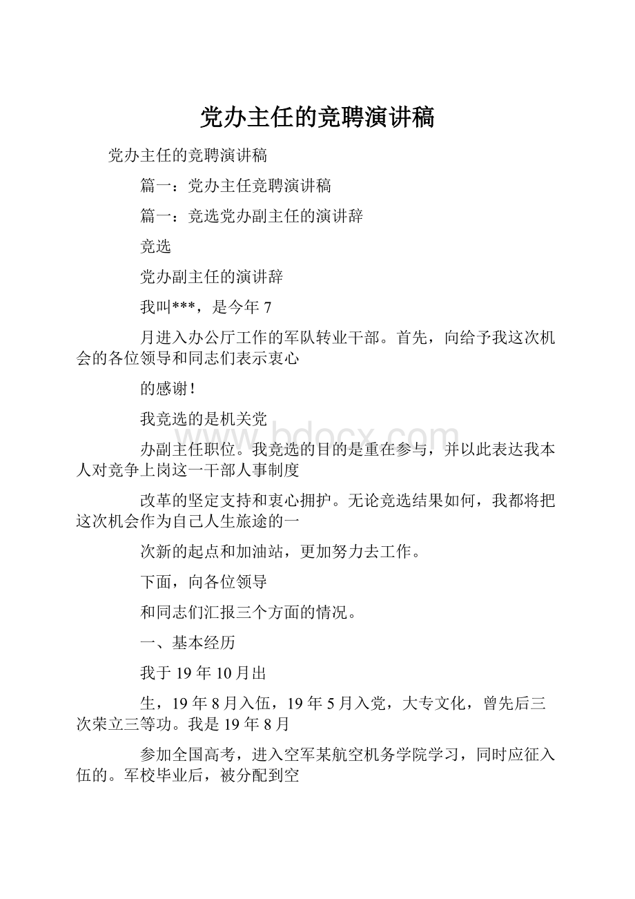 党办主任的竞聘演讲稿Word下载.docx_第1页