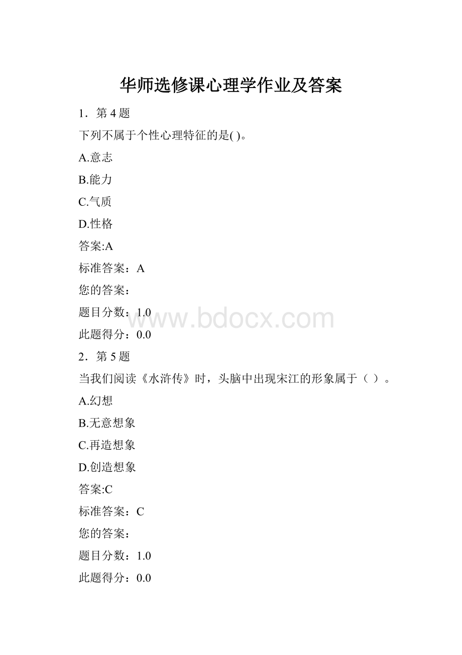 华师选修课心理学作业及答案.docx_第1页