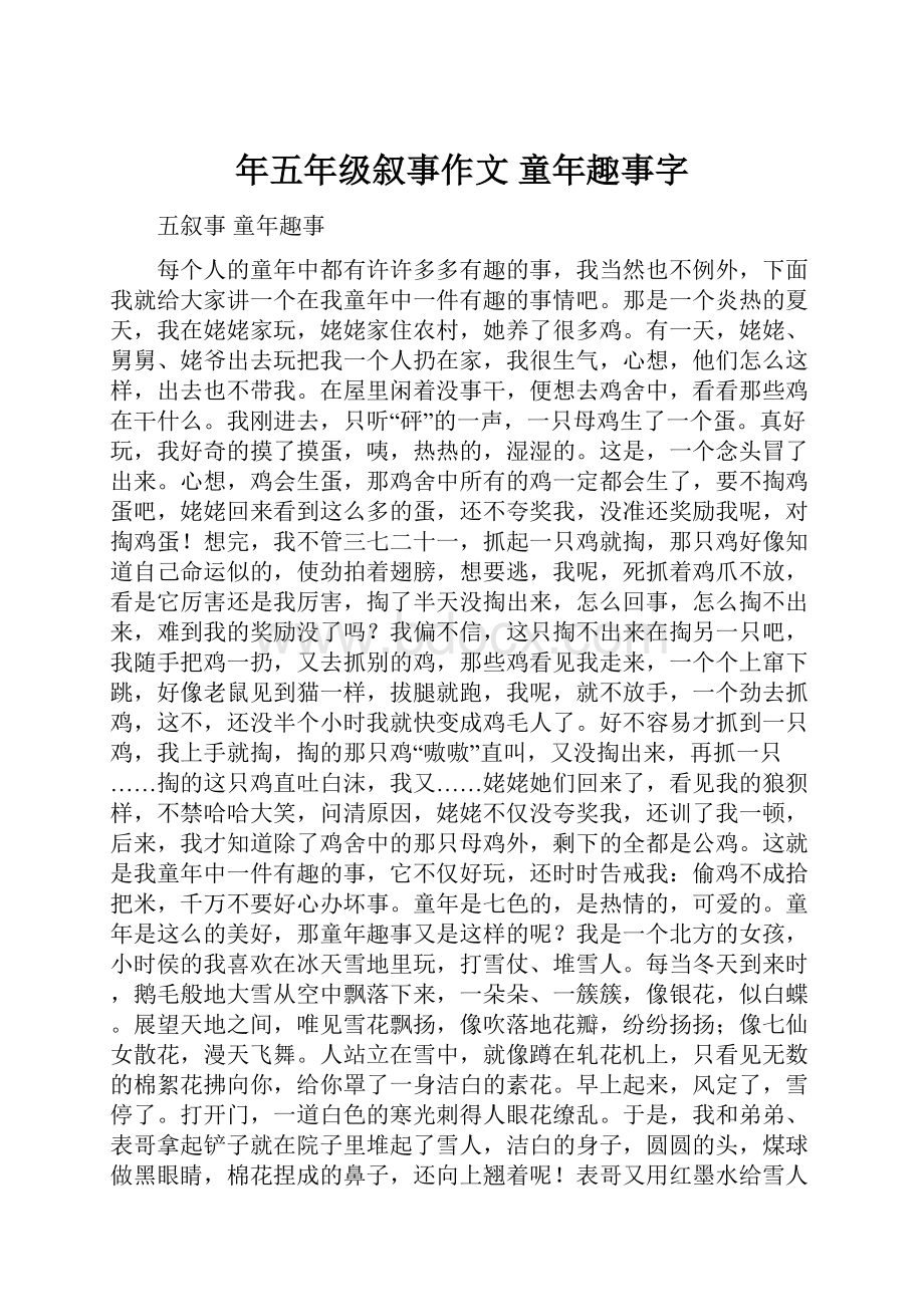 年五年级叙事作文 童年趣事字Word文档下载推荐.docx