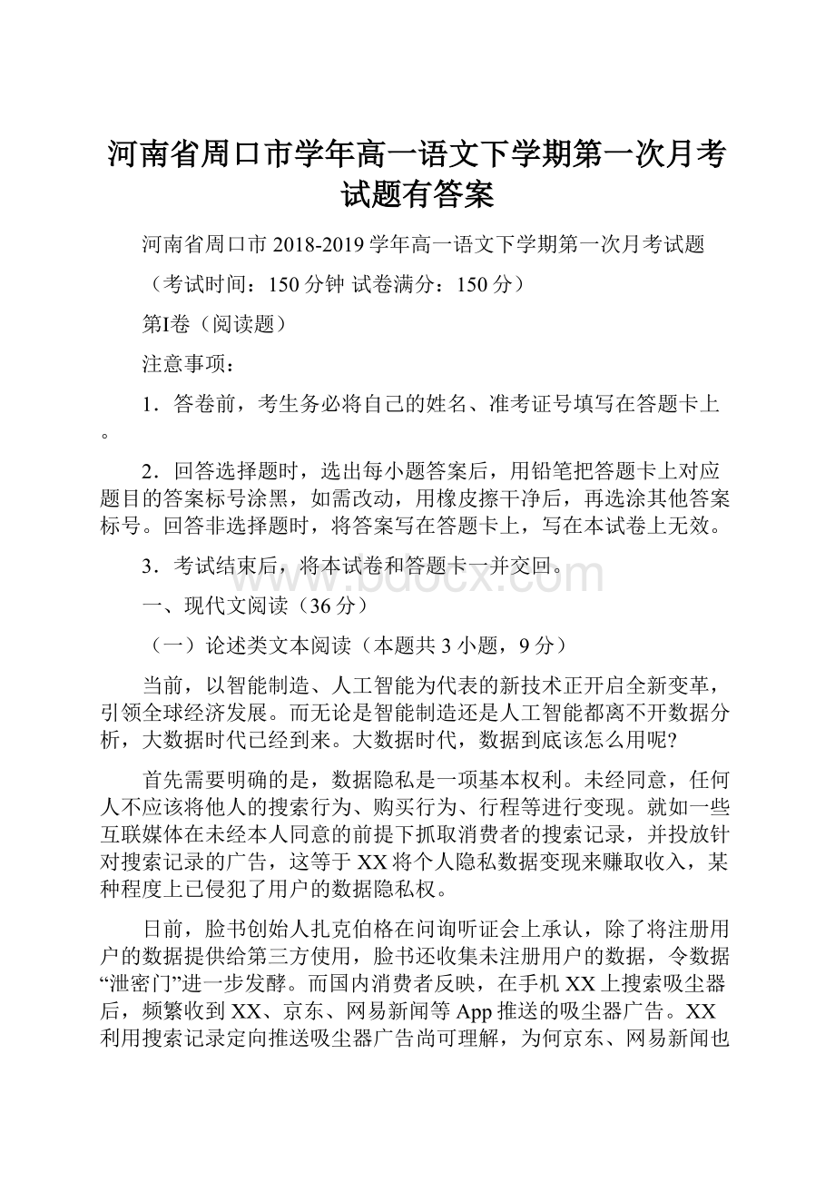 河南省周口市学年高一语文下学期第一次月考试题有答案.docx