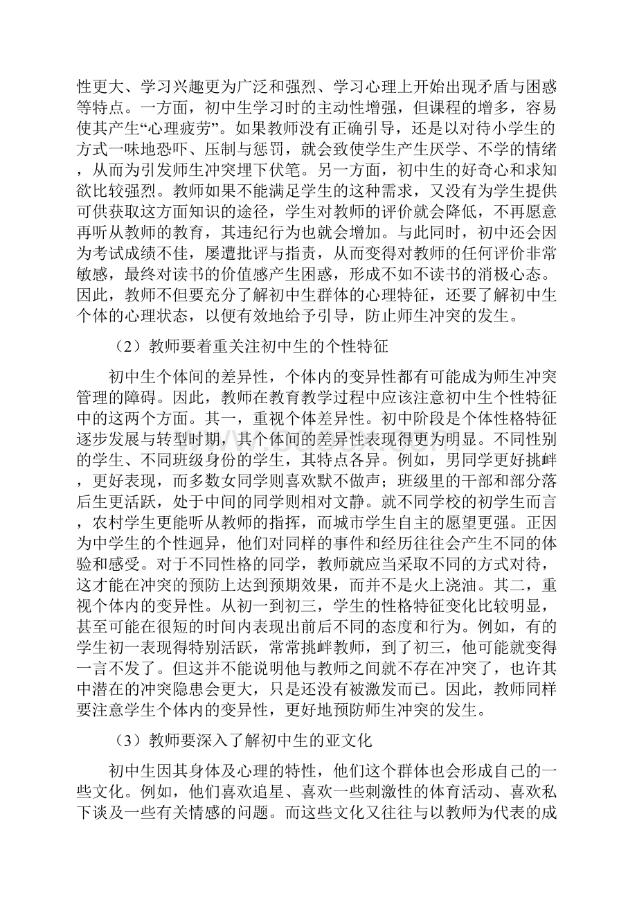 初中阶段师生冲突的预防与化解策略Word格式.docx_第2页