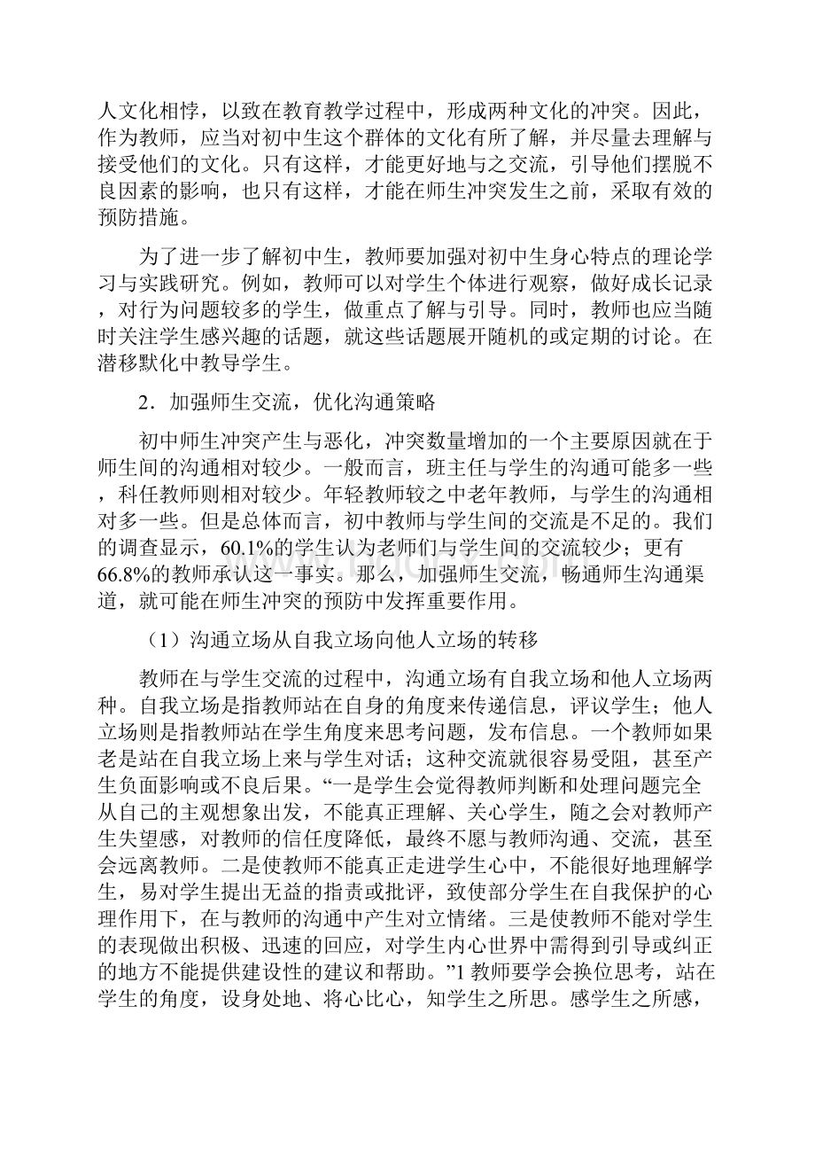 初中阶段师生冲突的预防与化解策略Word格式.docx_第3页