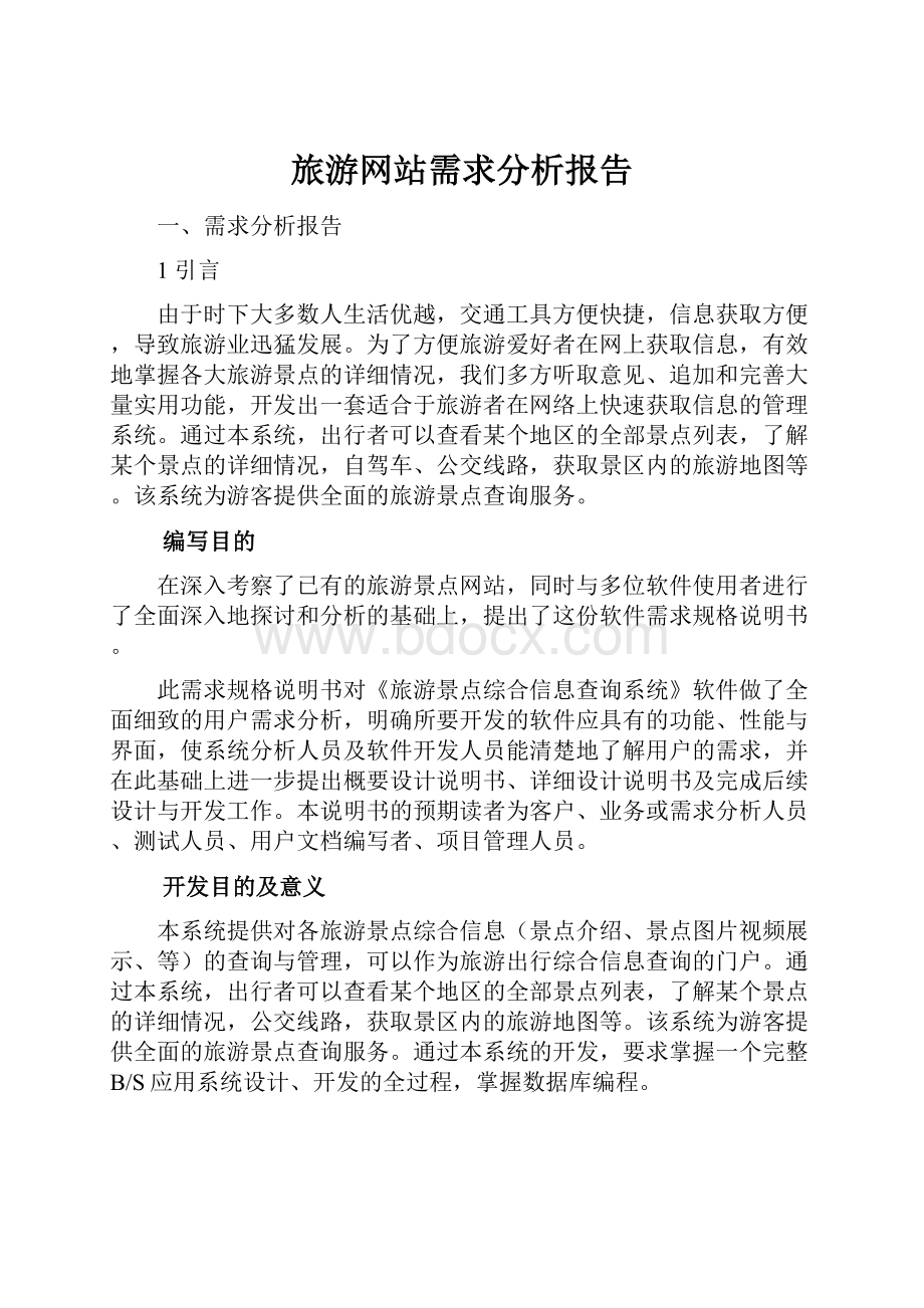 旅游网站需求分析报告.docx