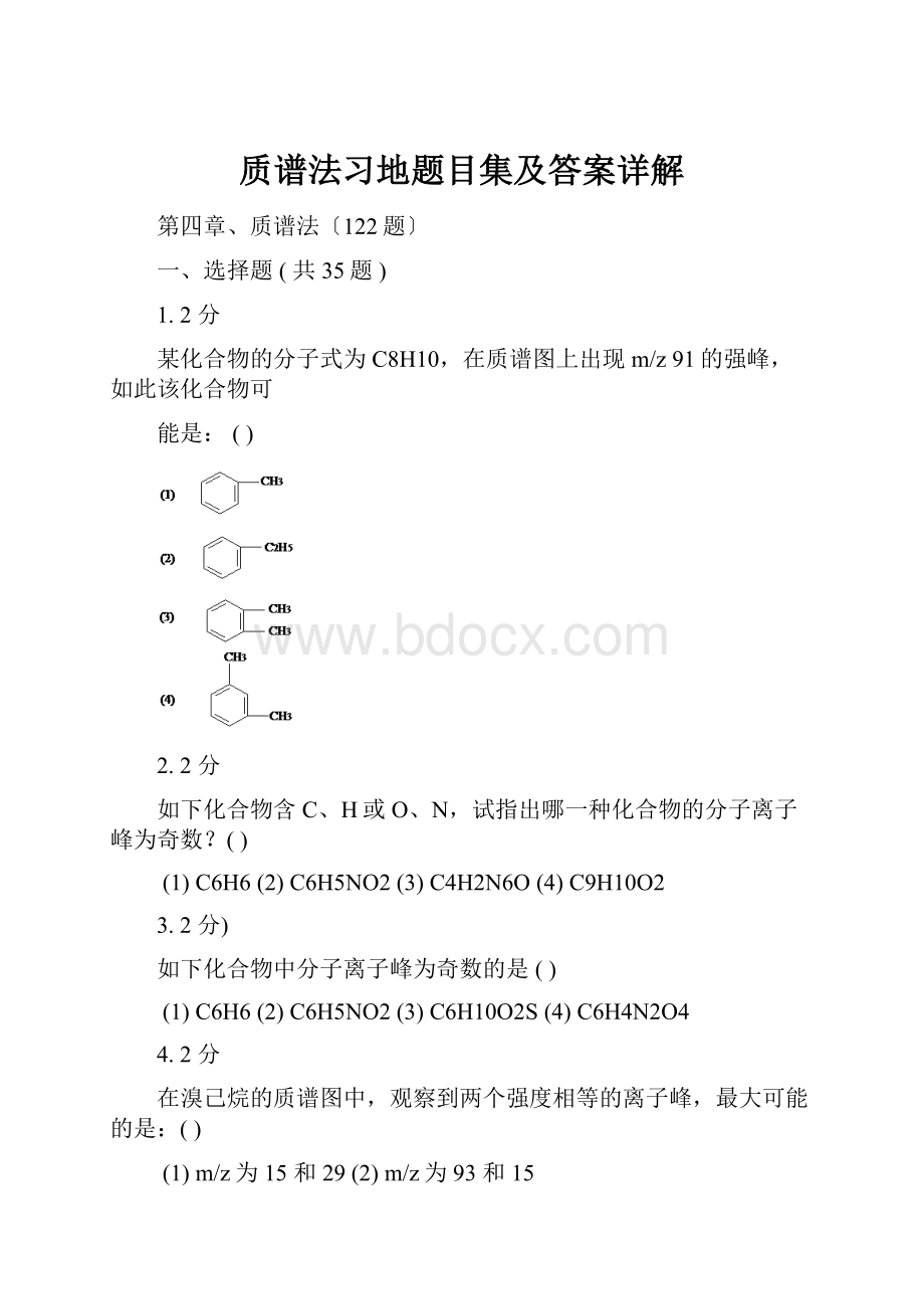 质谱法习地题目集及答案详解Word下载.docx_第1页