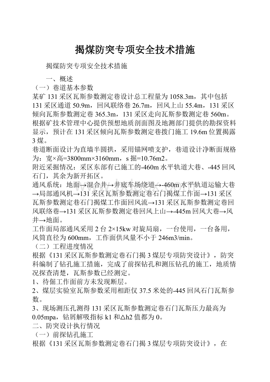 揭煤防突专项安全技术措施.docx