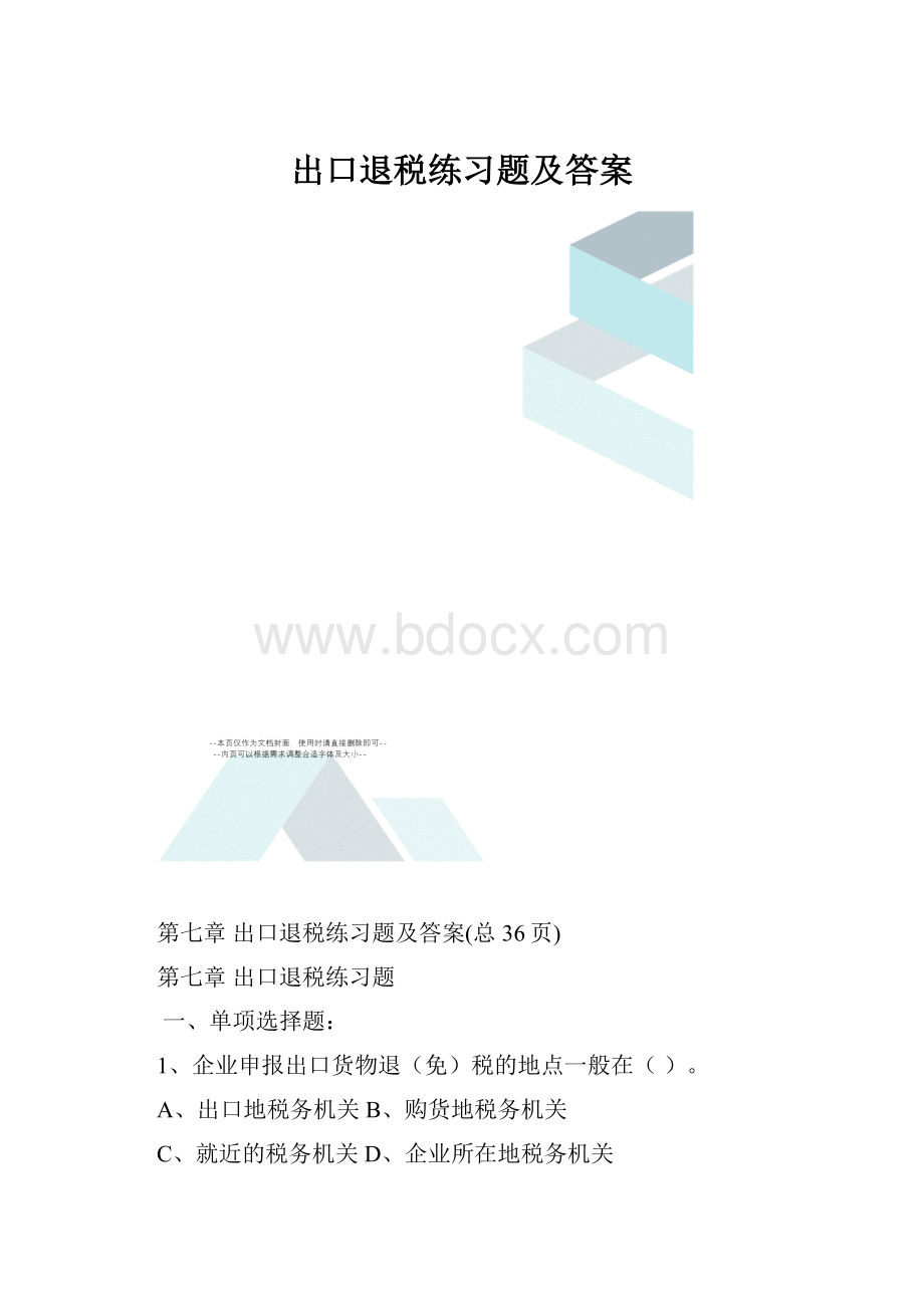 出口退税练习题及答案.docx