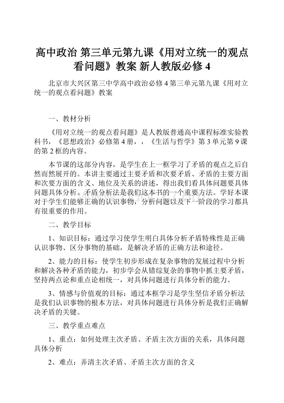 高中政治 第三单元第九课《用对立统一的观点看问题》教案 新人教版必修4.docx