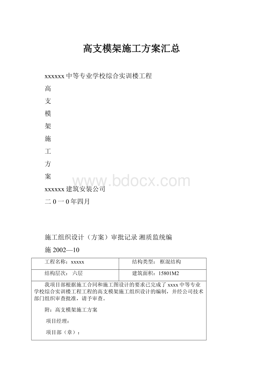 高支模架施工方案汇总Word格式文档下载.docx