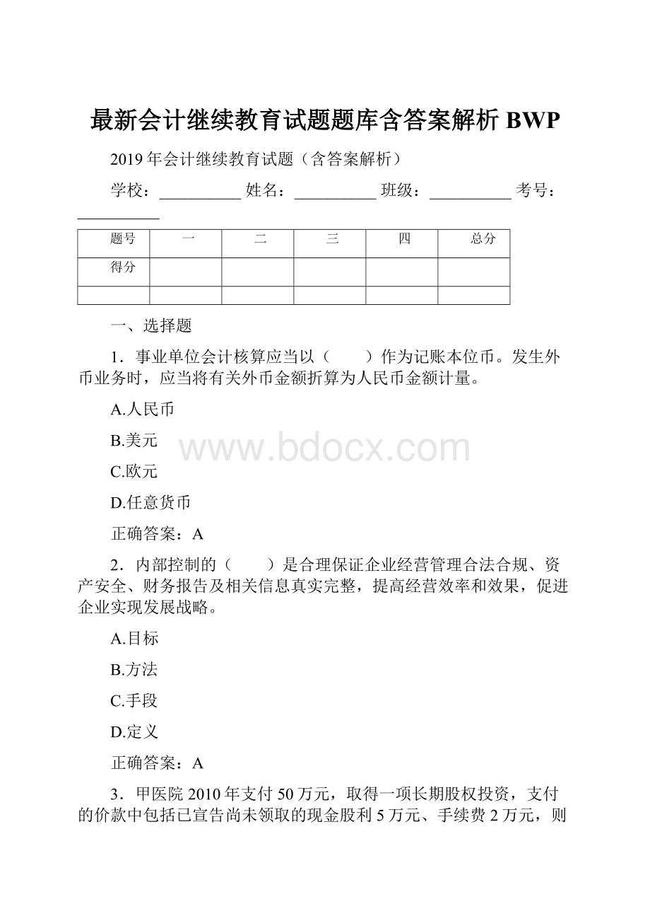 最新会计继续教育试题题库含答案解析BWP.docx