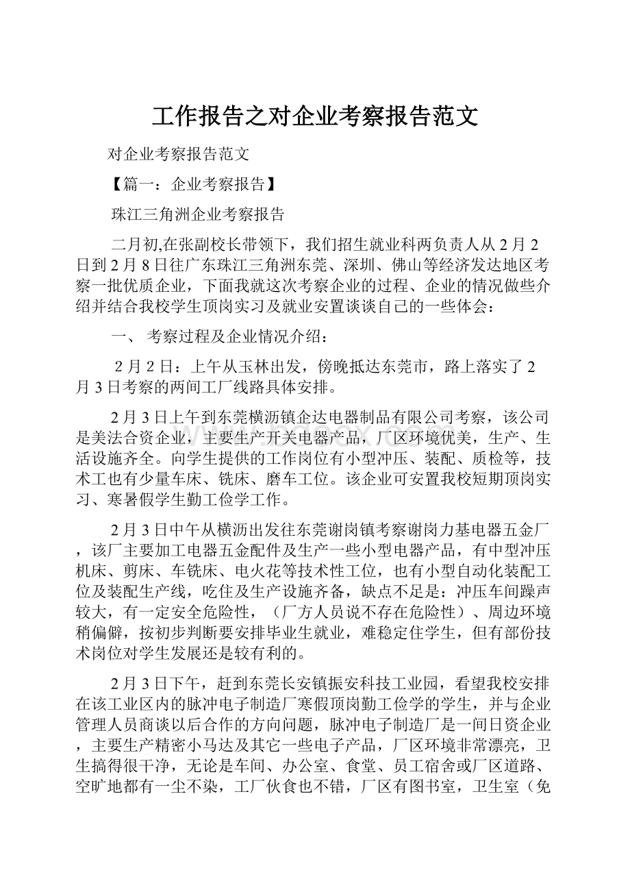 工作报告之对企业考察报告范文.docx