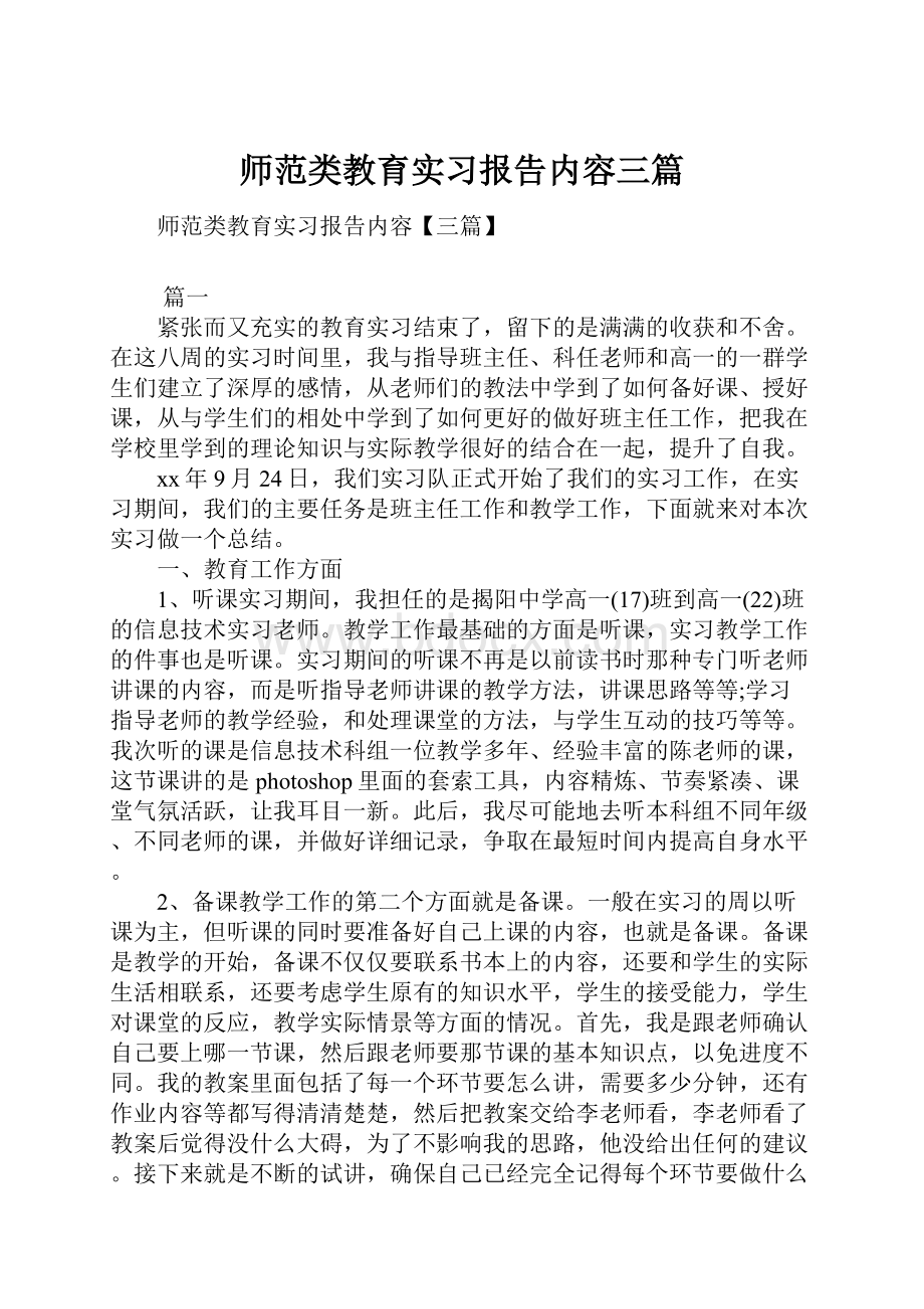 师范类教育实习报告内容三篇Word下载.docx