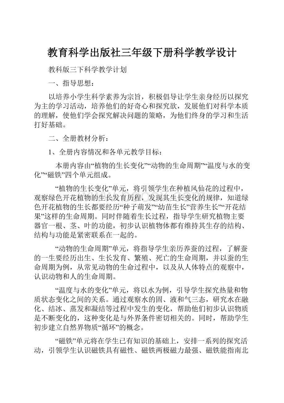 教育科学出版社三年级下册科学教学设计Word格式文档下载.docx