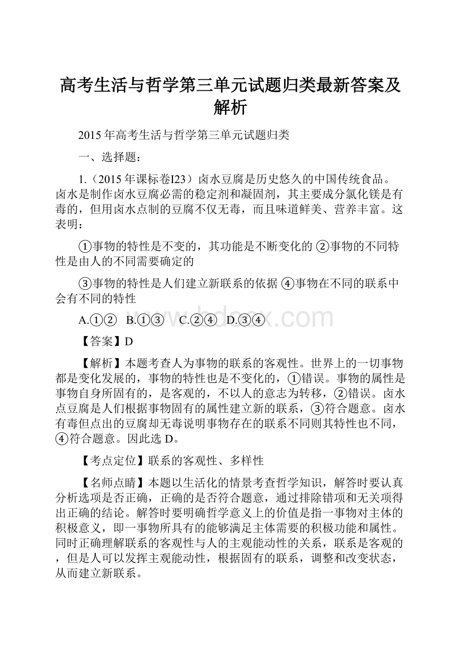 高考生活与哲学第三单元试题归类最新答案及解析.docx_第1页