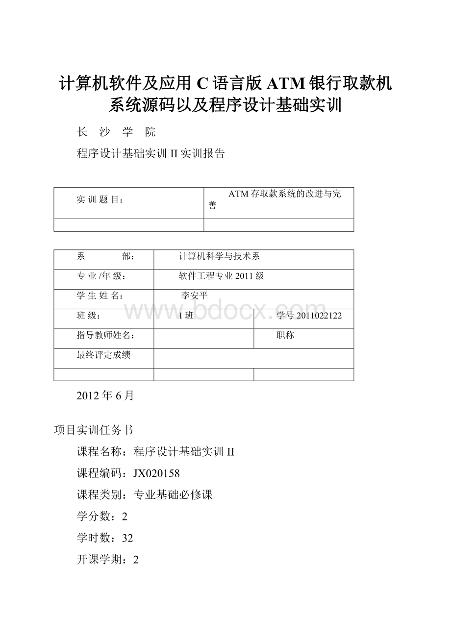 计算机软件及应用C语言版ATM银行取款机系统源码以及程序设计基础实训Word格式.docx