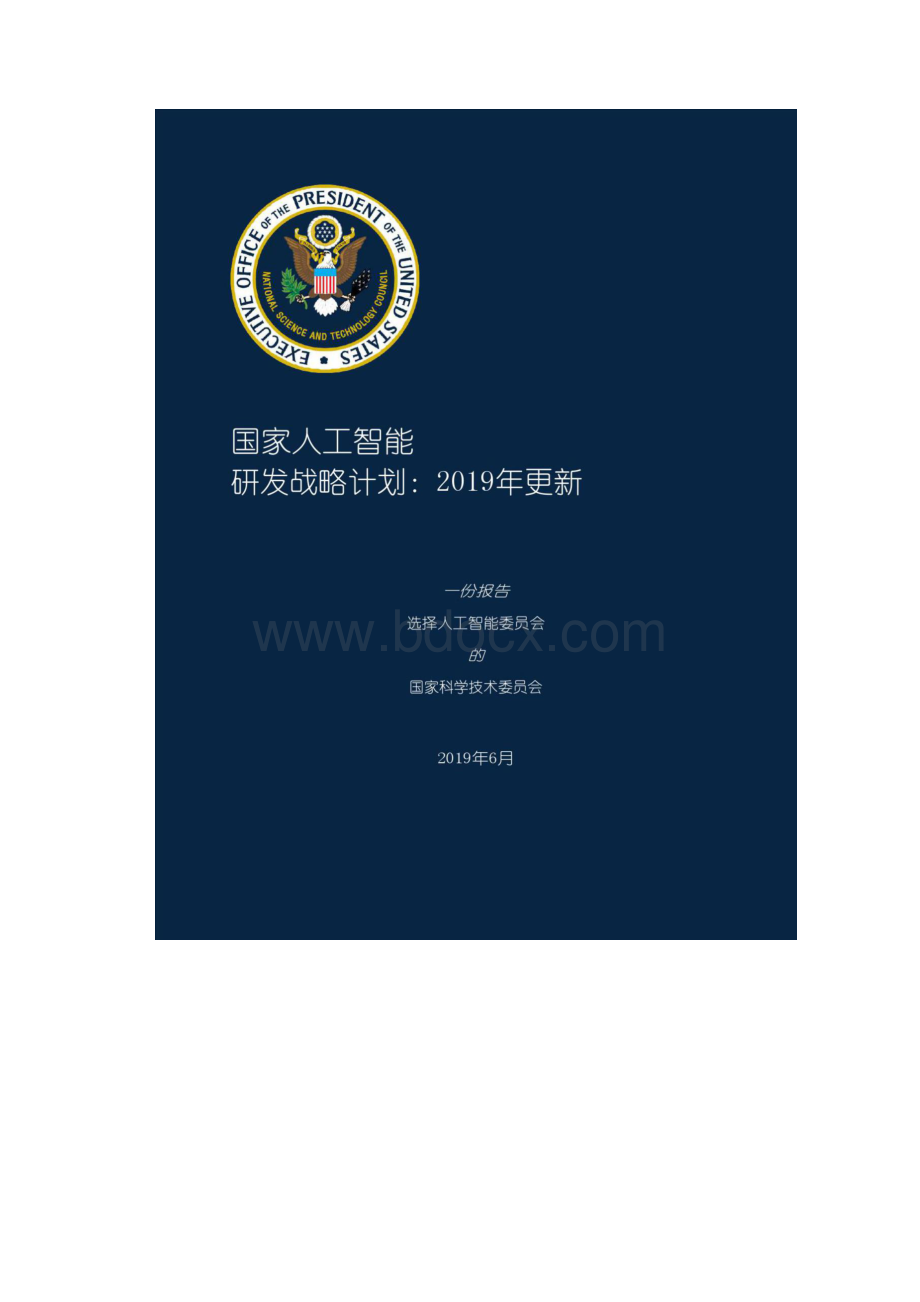 美国国家人工智能战略报告.docx_第3页