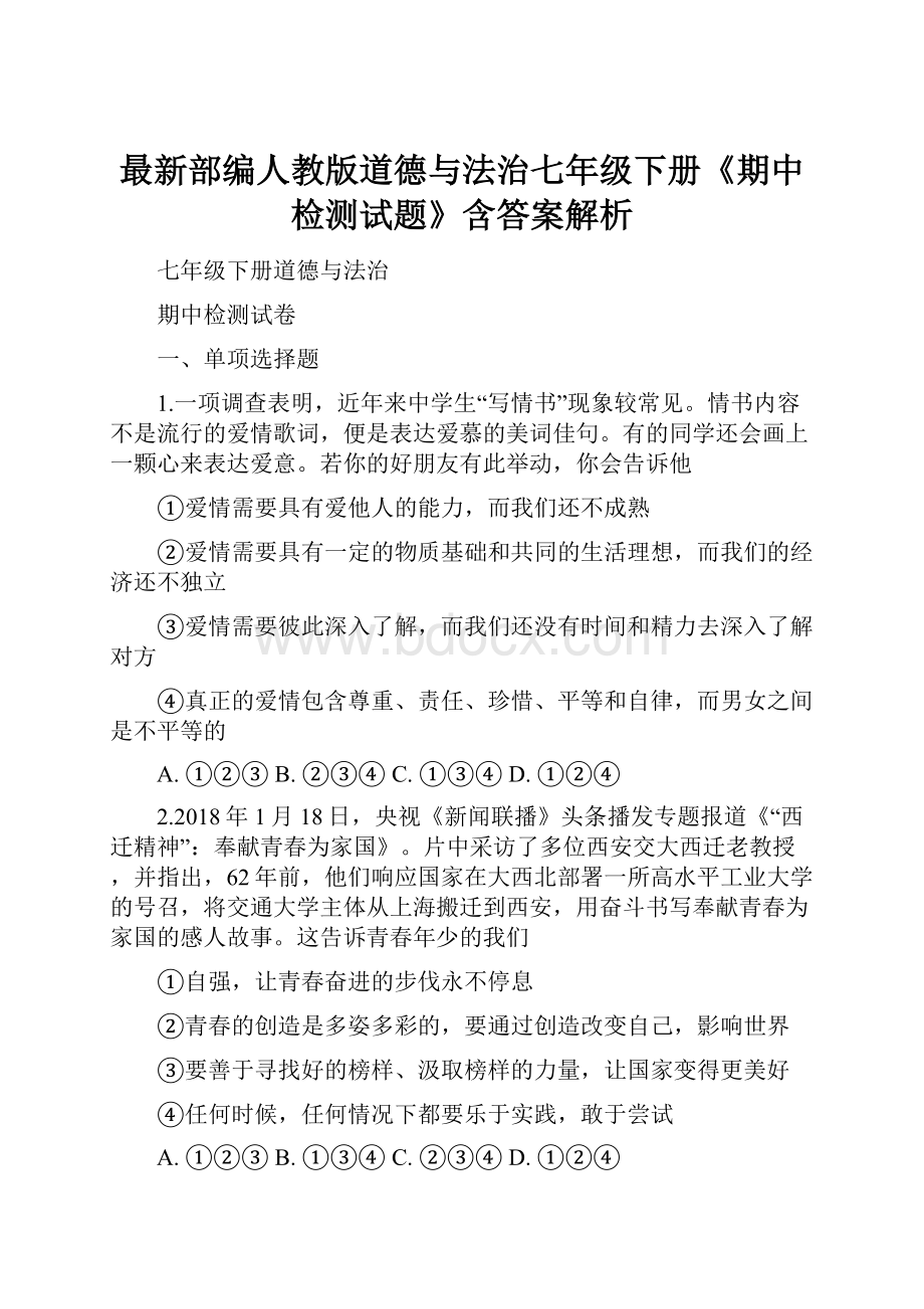 最新部编人教版道德与法治七年级下册《期中检测试题》含答案解析.docx_第1页