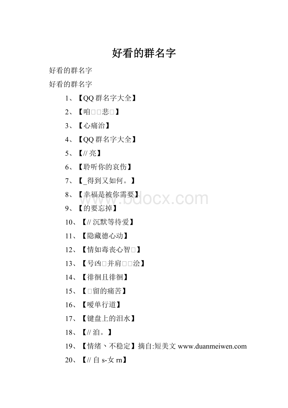 好看的群名字.docx_第1页