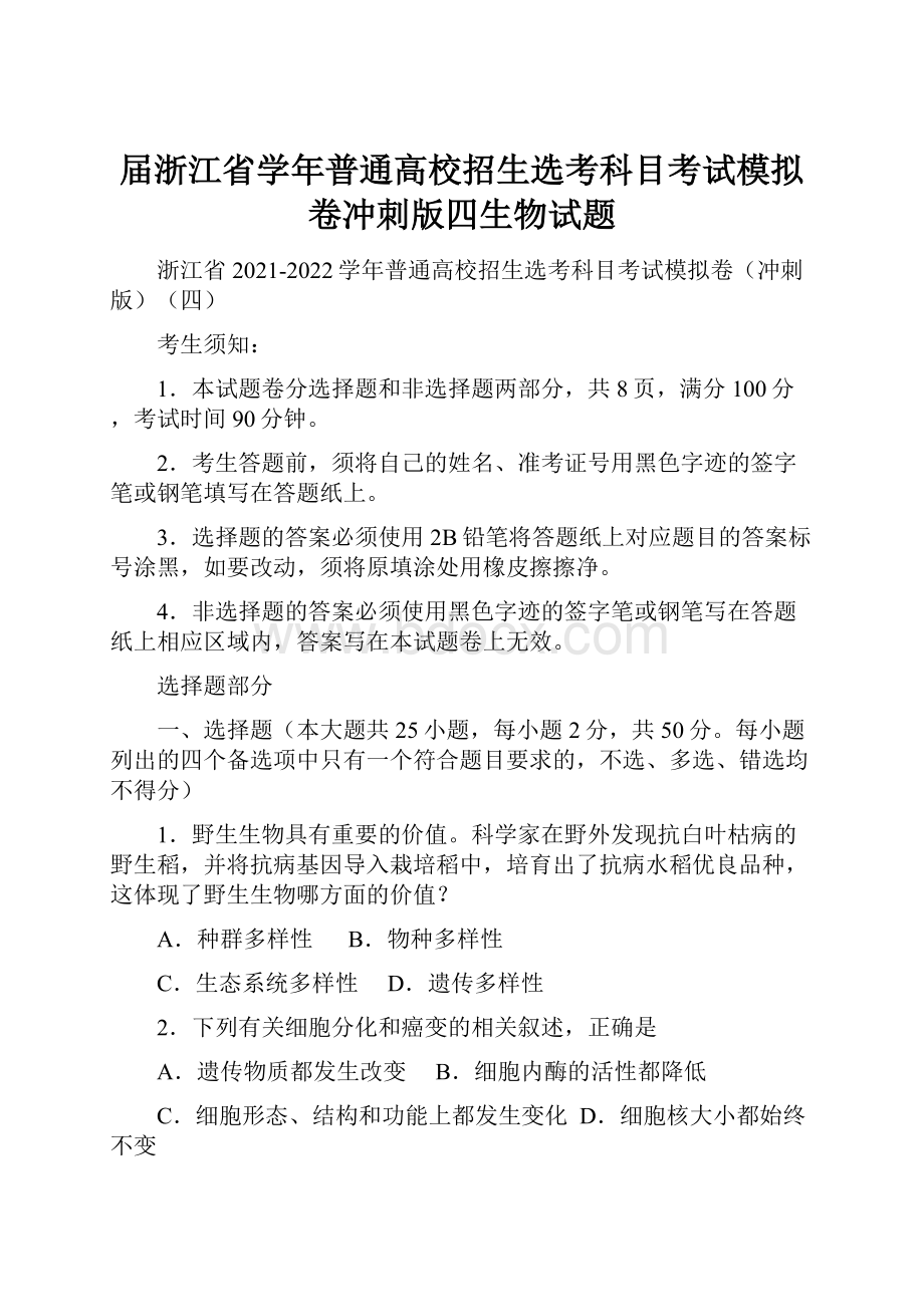 届浙江省学年普通高校招生选考科目考试模拟卷冲刺版四生物试题.docx