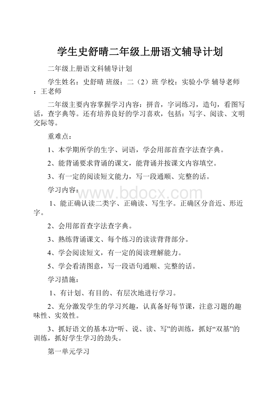 学生史舒晴二年级上册语文辅导计划Word文档格式.docx