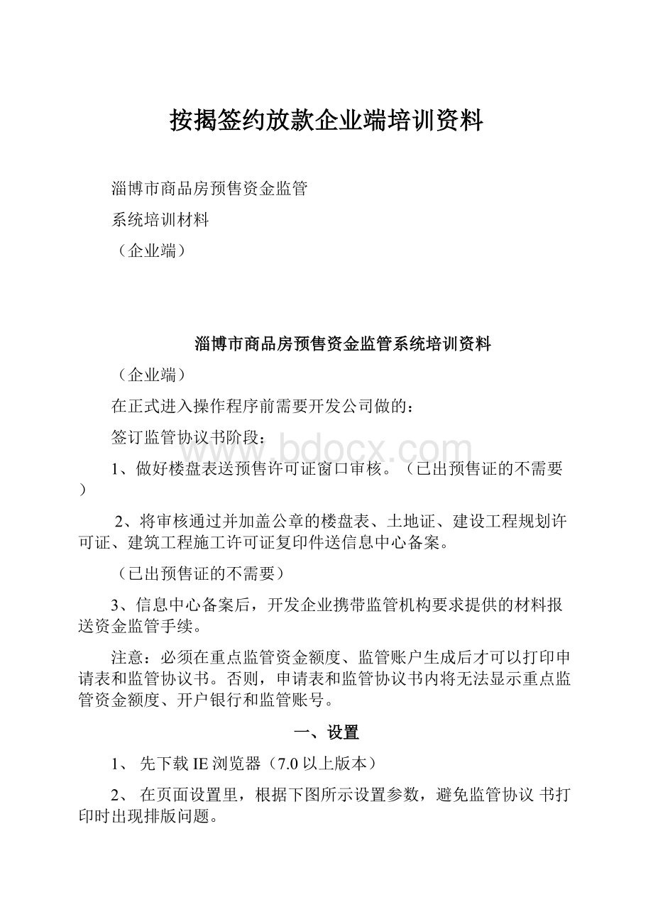 按揭签约放款企业端培训资料.docx