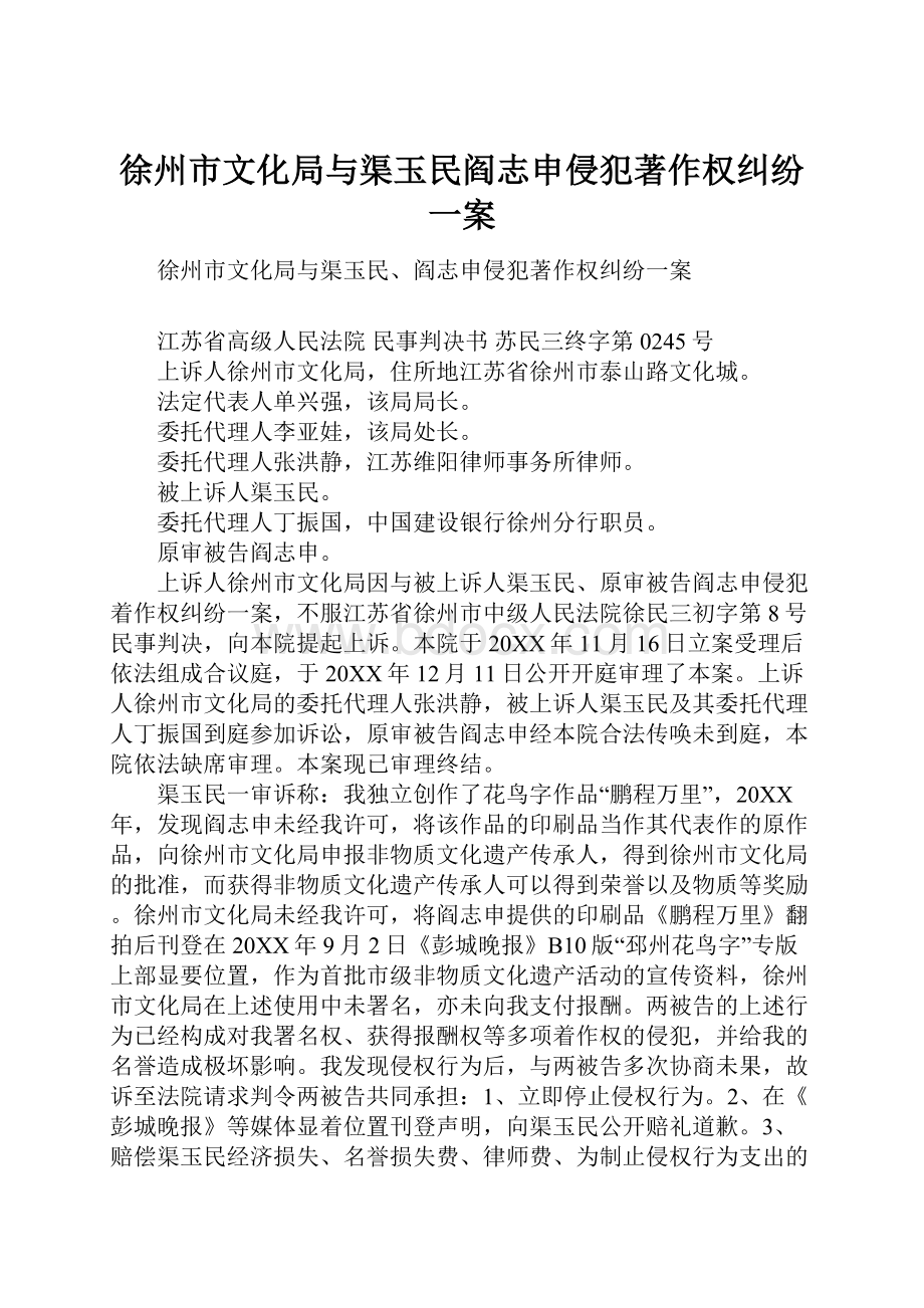 徐州市文化局与渠玉民阎志申侵犯著作权纠纷一案Word下载.docx