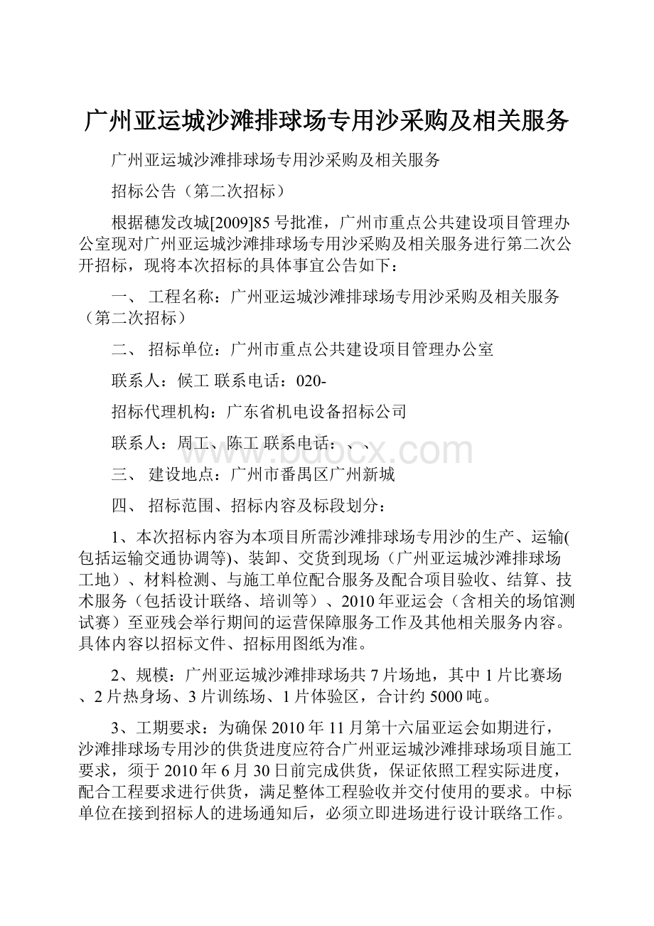 广州亚运城沙滩排球场专用沙采购及相关服务.docx_第1页