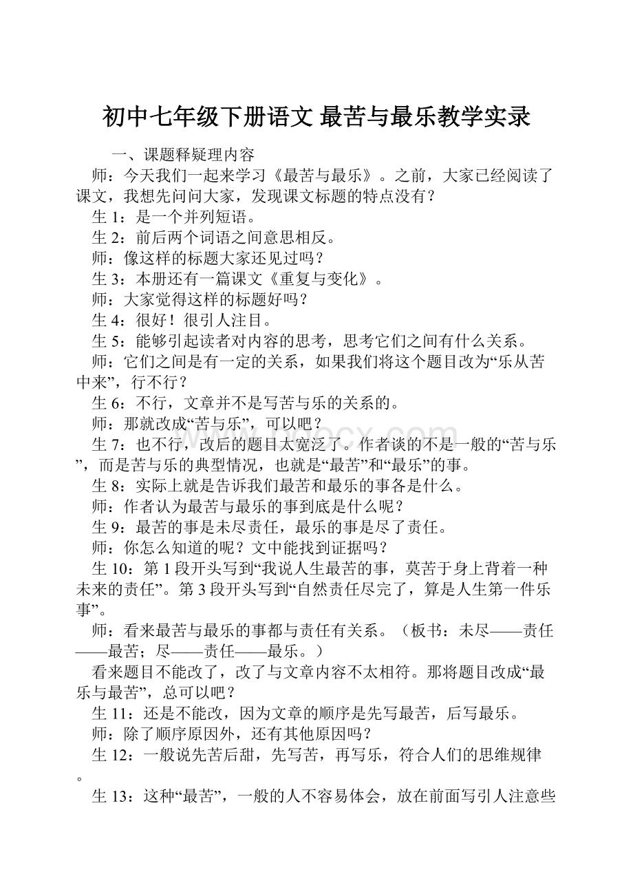 初中七年级下册语文 最苦与最乐教学实录.docx_第1页