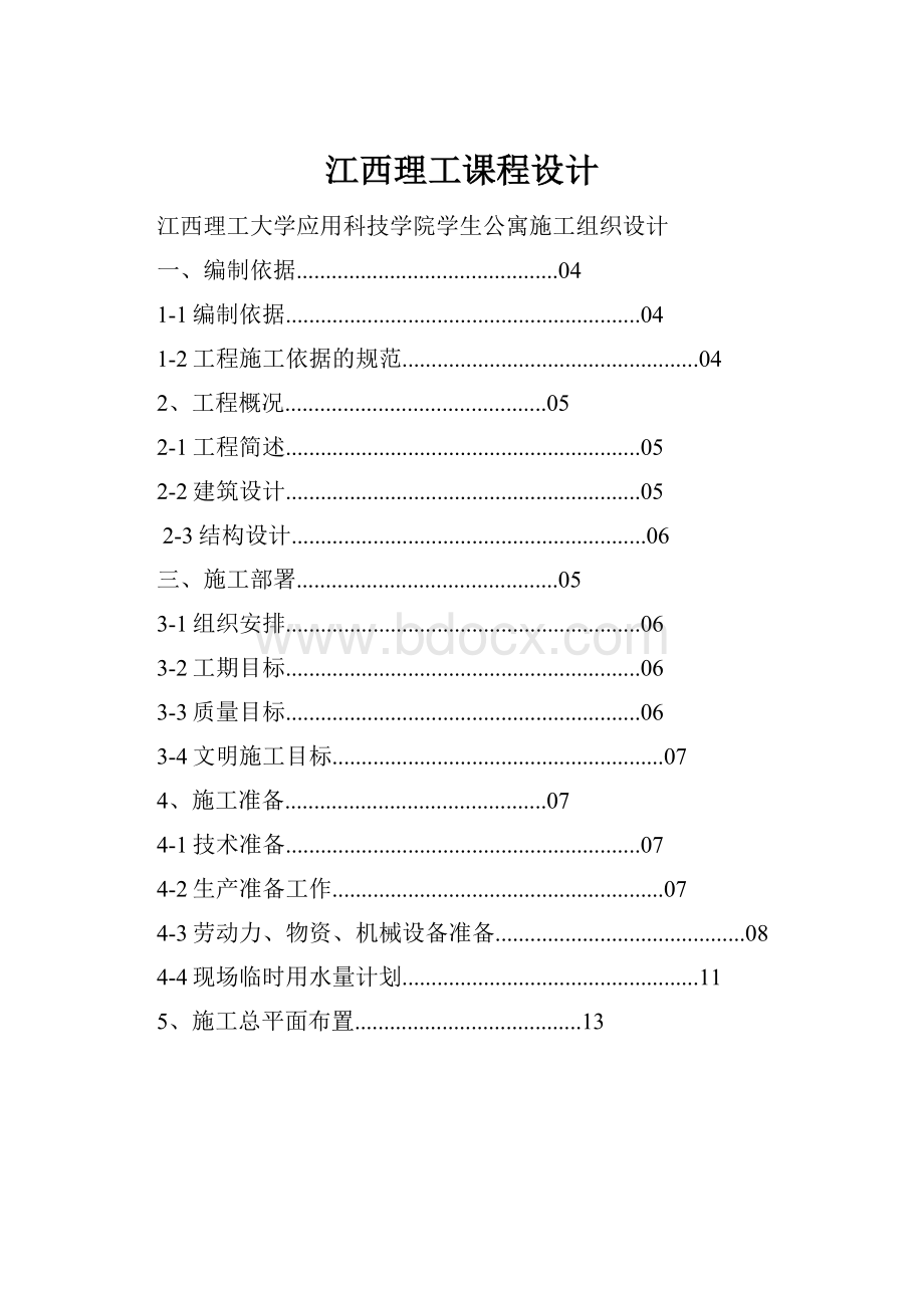 江西理工课程设计Word文档格式.docx