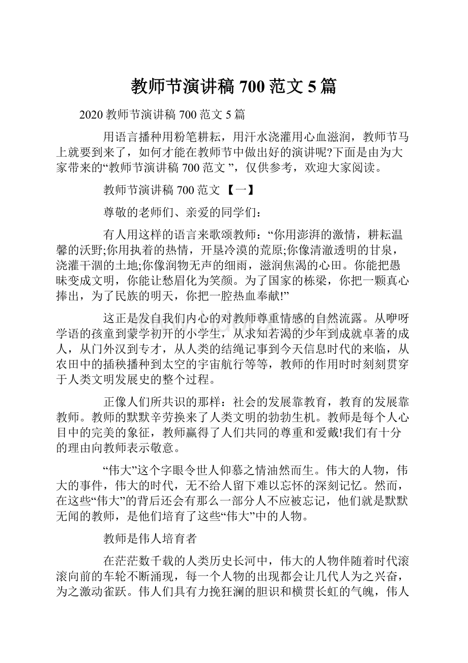 教师节演讲稿700范文5篇.docx_第1页