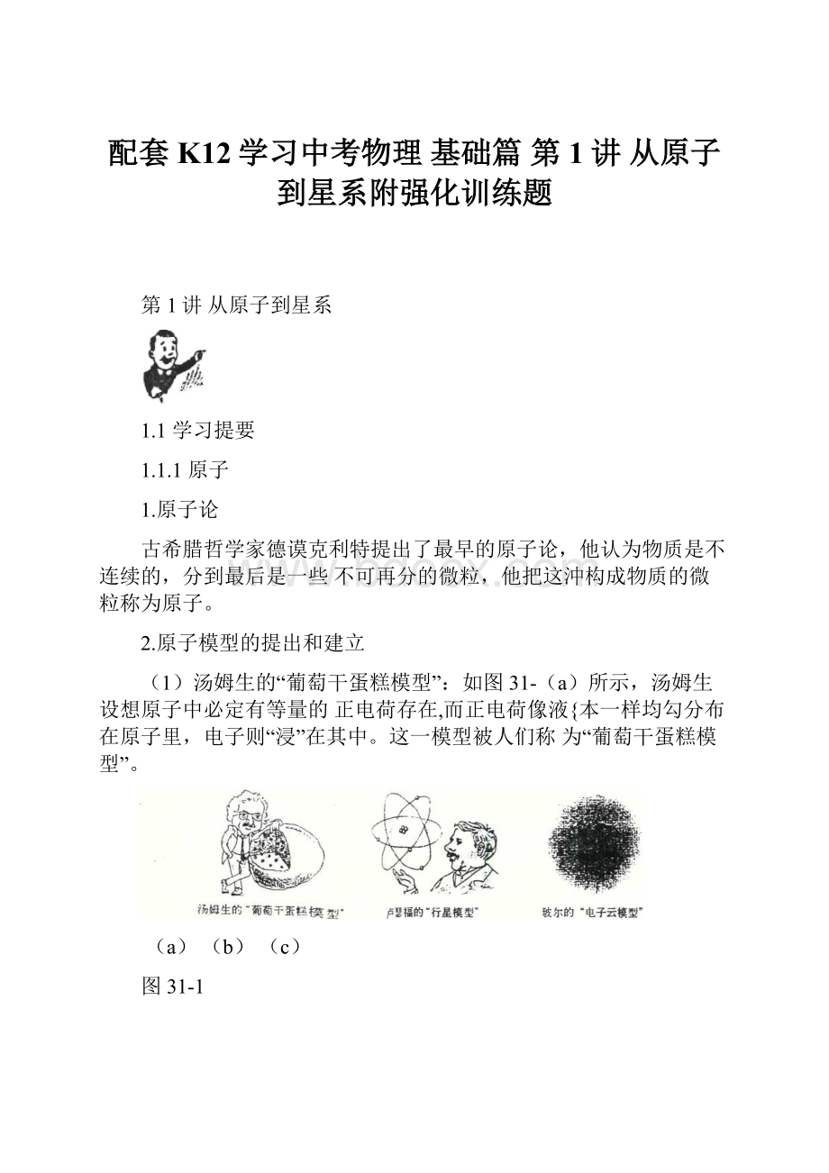 配套K12学习中考物理 基础篇 第1讲 从原子到星系附强化训练题文档格式.docx