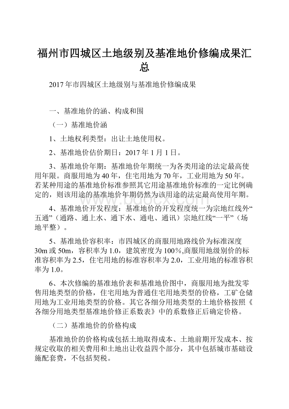 福州市四城区土地级别及基准地价修编成果汇总.docx_第1页