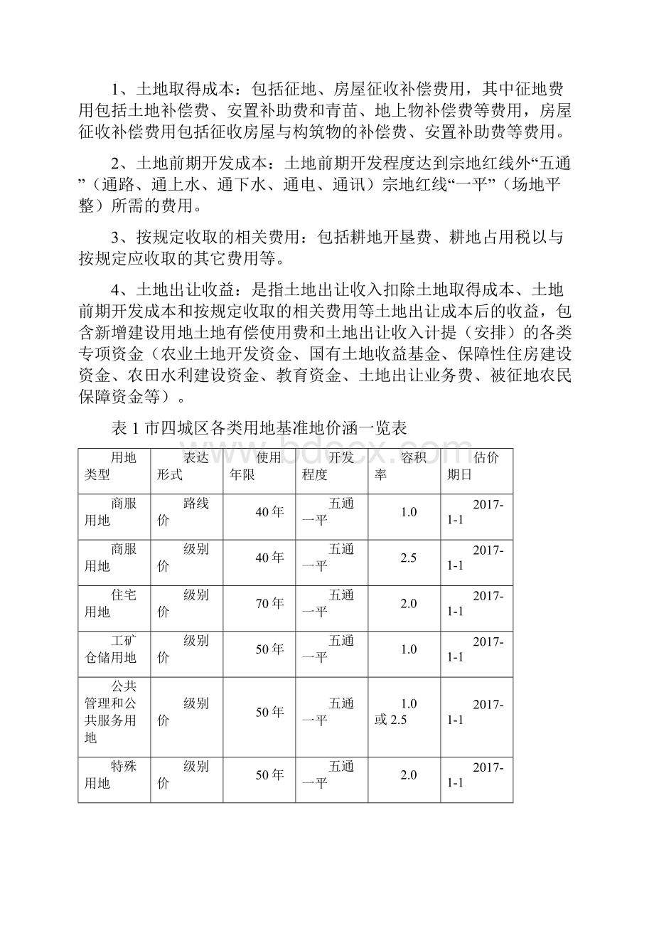 福州市四城区土地级别及基准地价修编成果汇总.docx_第2页