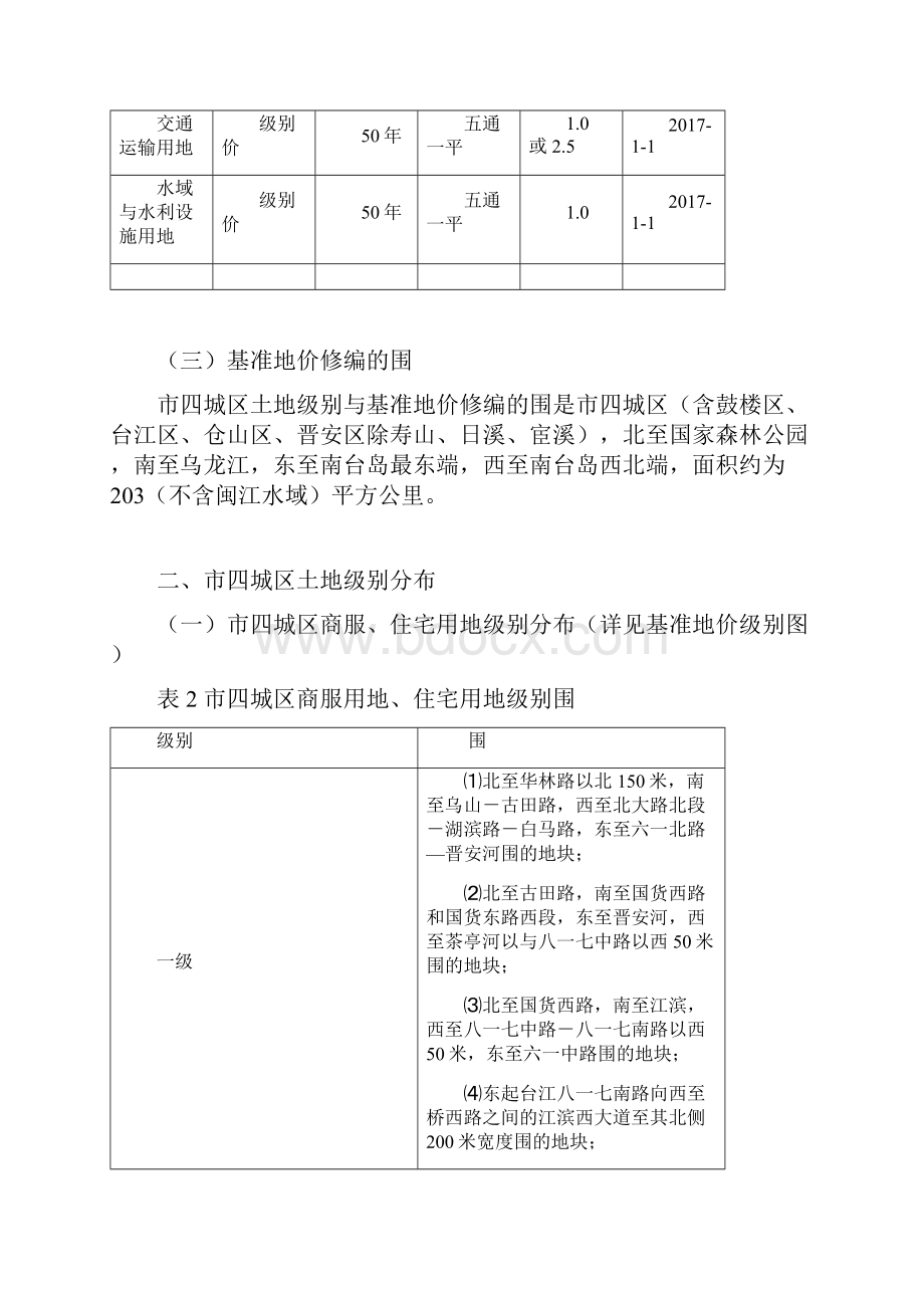 福州市四城区土地级别及基准地价修编成果汇总.docx_第3页