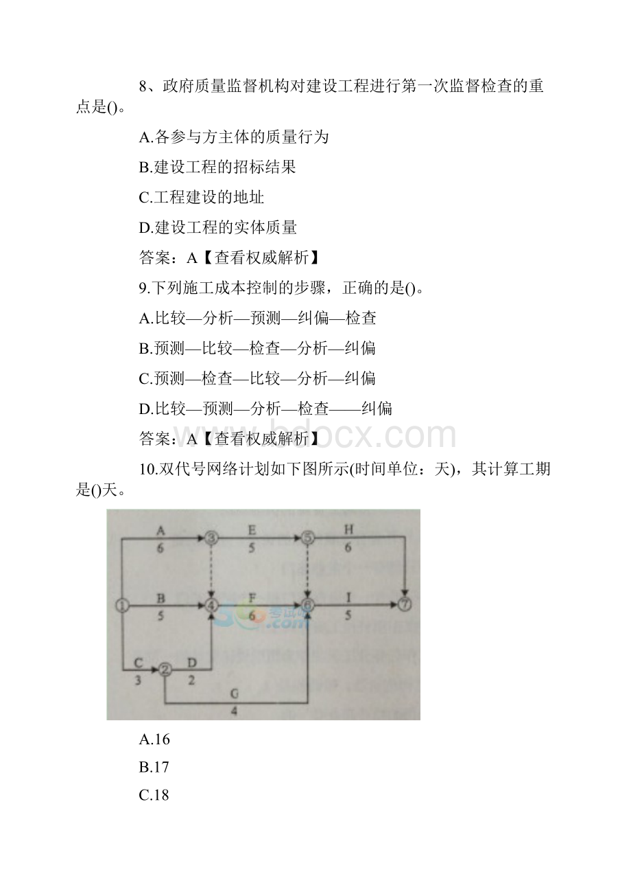 二建 施工管理 真题及答案.docx_第3页