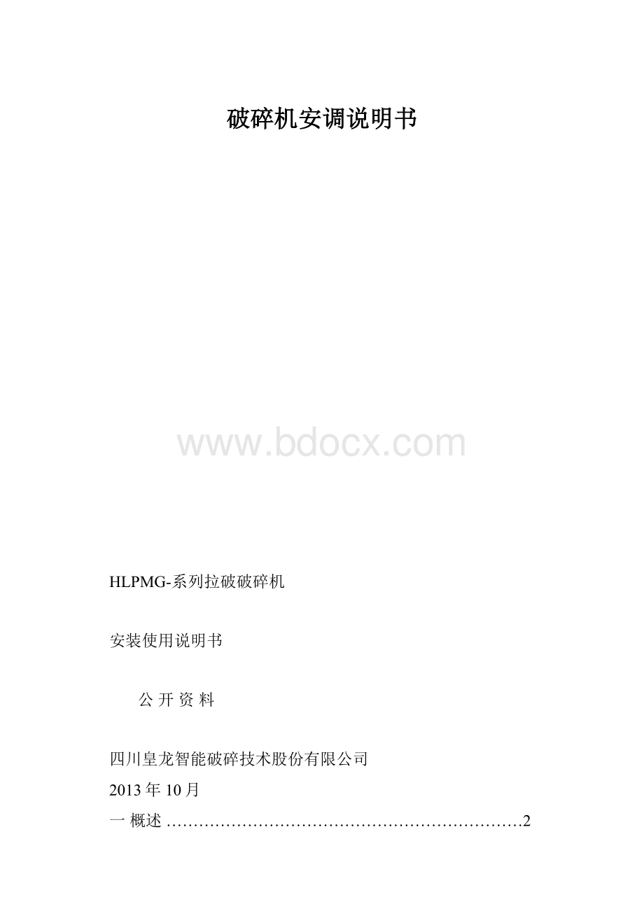 破碎机安调说明书.docx_第1页