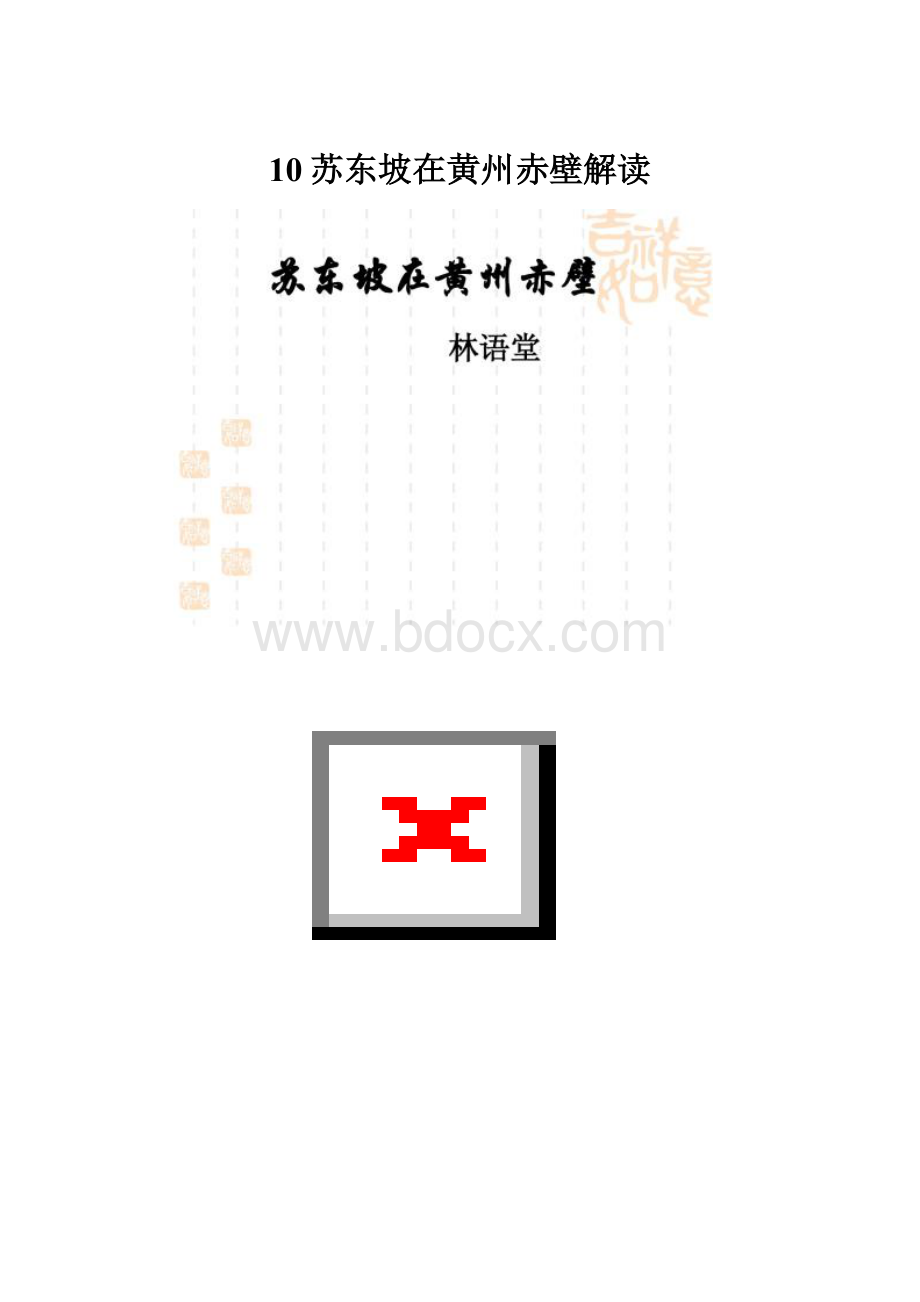 10苏东坡在黄州赤壁解读.docx_第1页