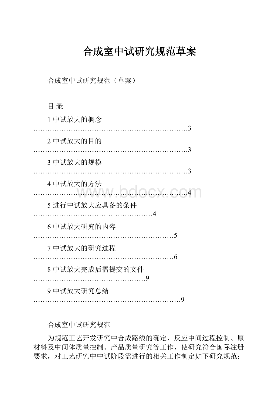 合成室中试研究规范草案.docx_第1页