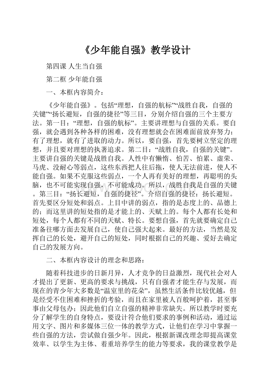 《少年能自强》教学设计Word文档格式.docx_第1页