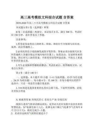 高三高考模拟文科综合试题 含答案Word格式.docx