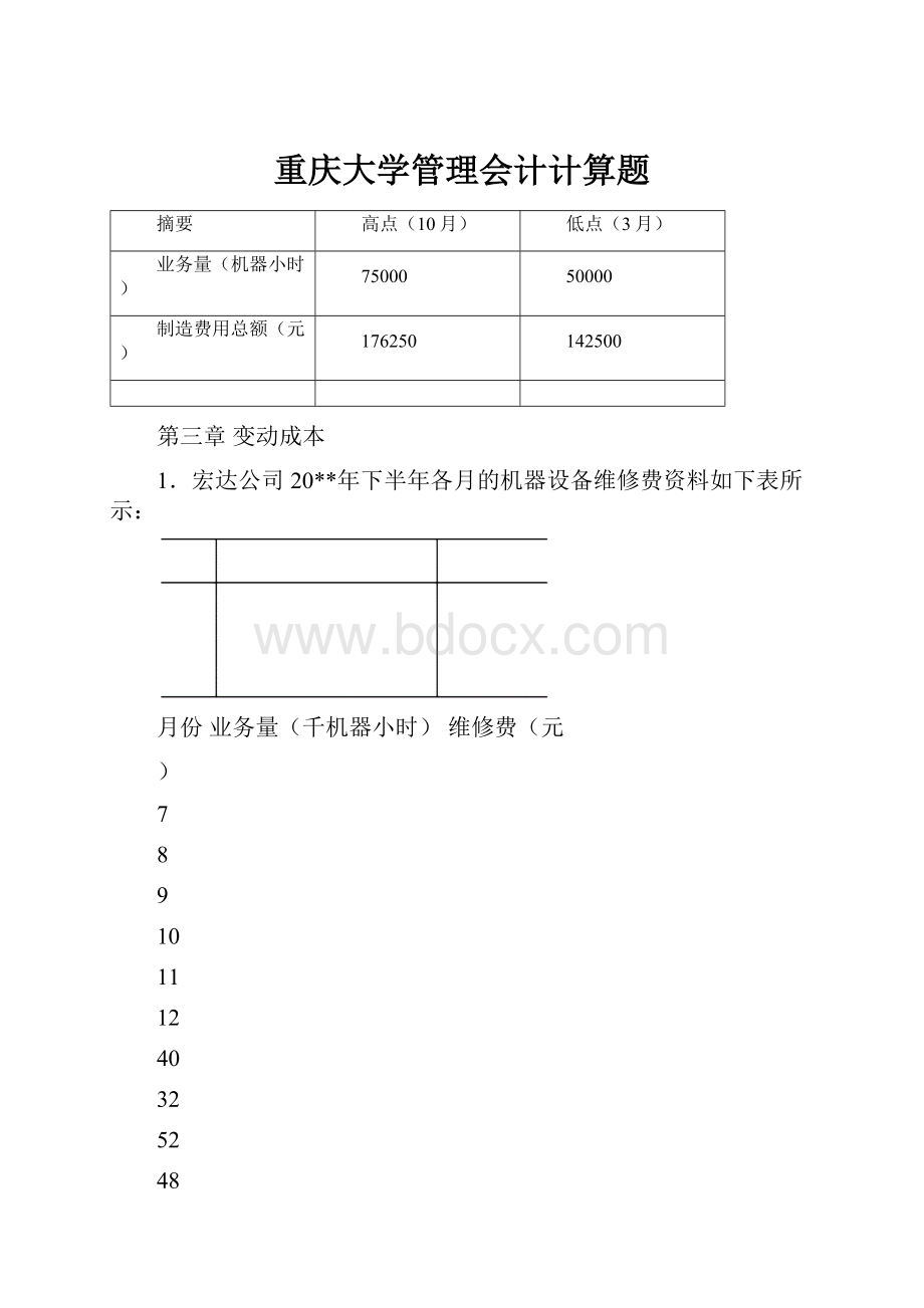 重庆大学管理会计计算题.docx_第1页