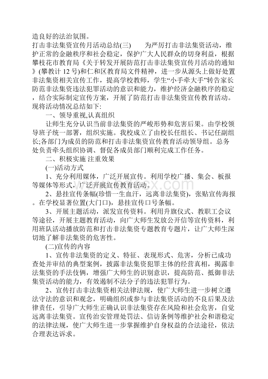 打击非法集资宣传月活动总结.docx_第3页