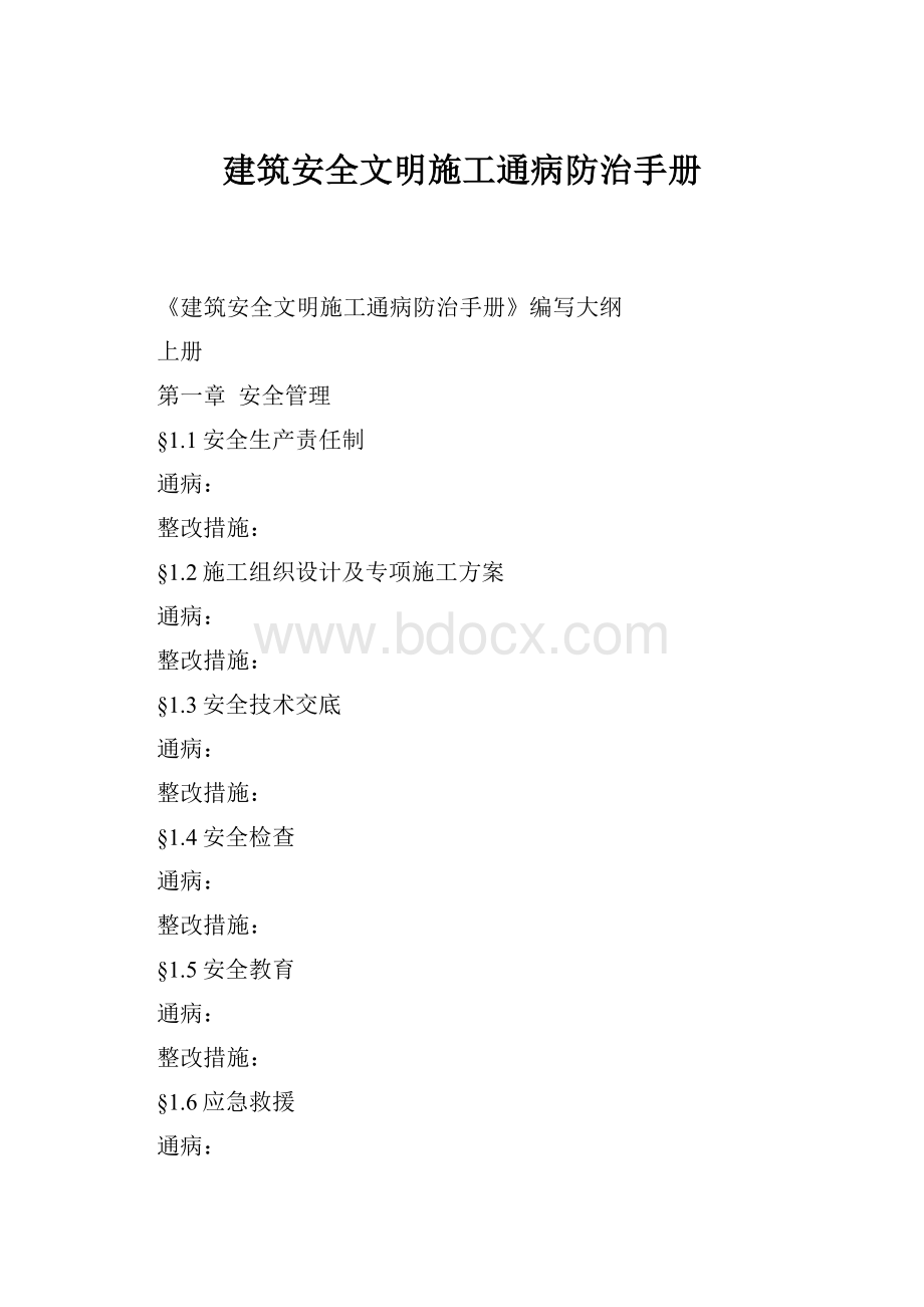 建筑安全文明施工通病防治手册Word格式.docx