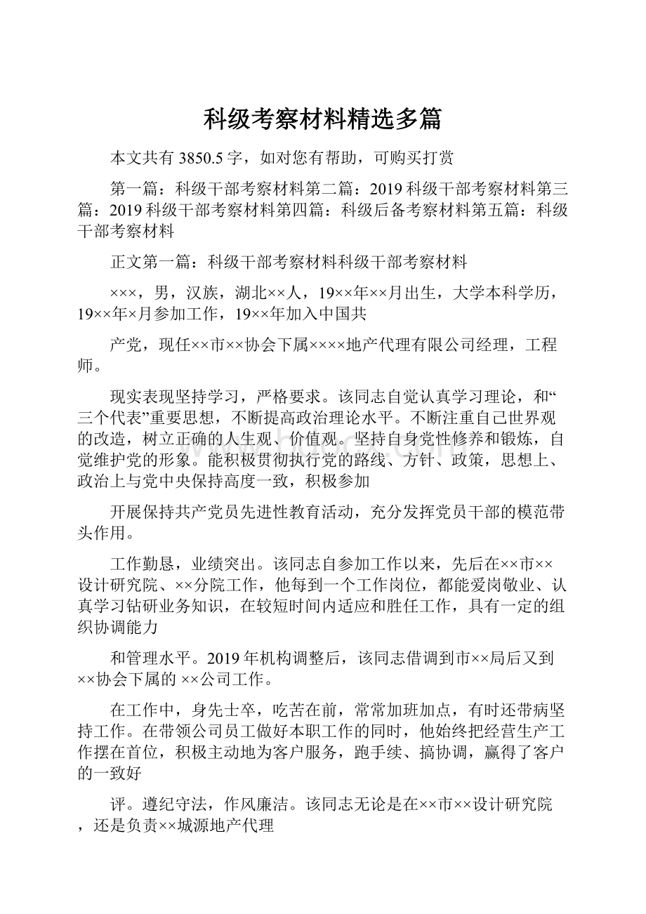 科级考察材料精选多篇.docx