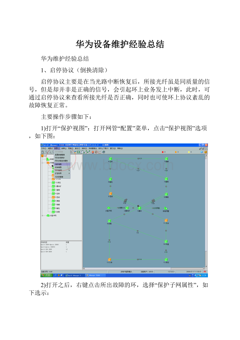 华为设备维护经验总结.docx_第1页