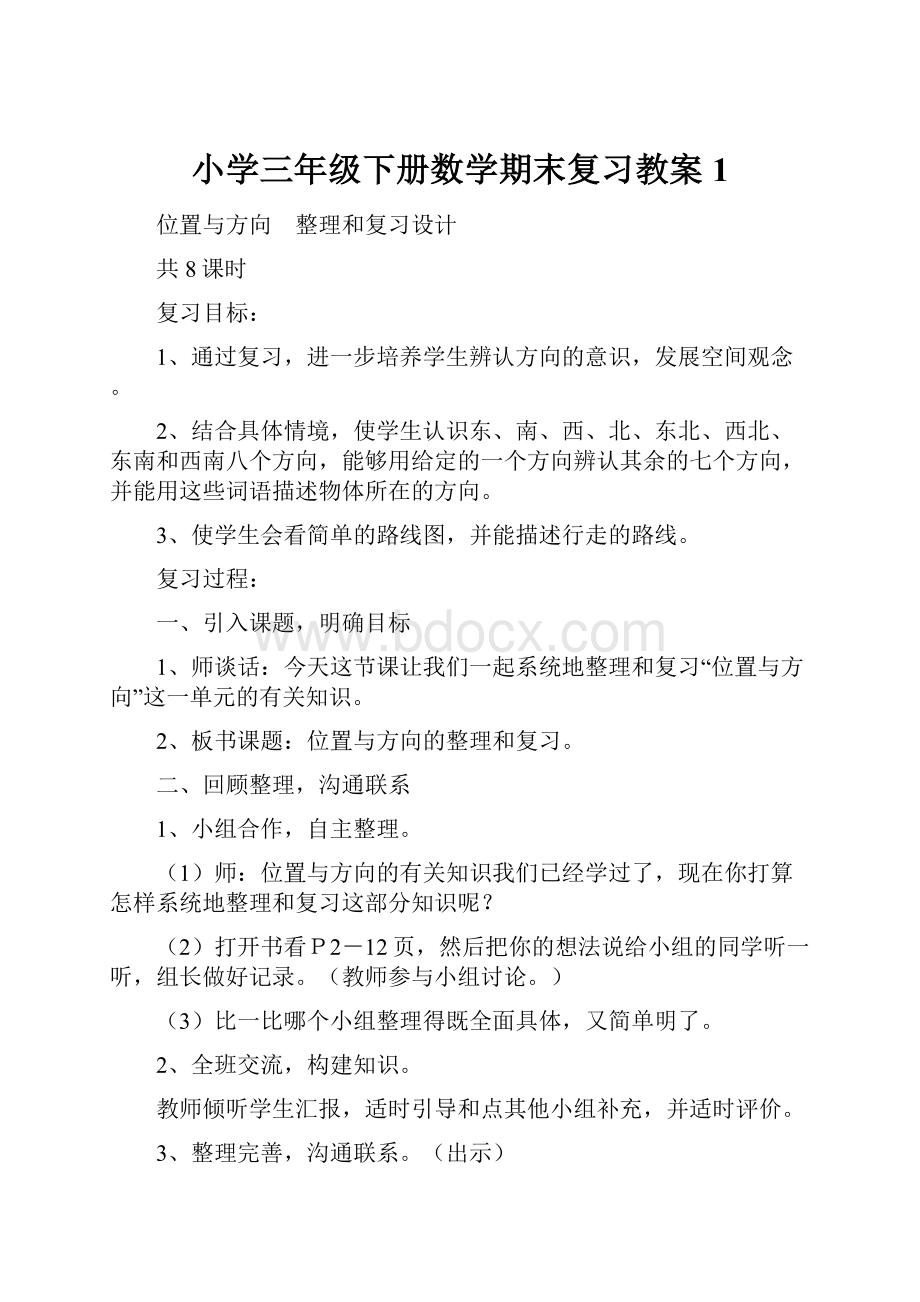 小学三年级下册数学期末复习教案1文档格式.docx